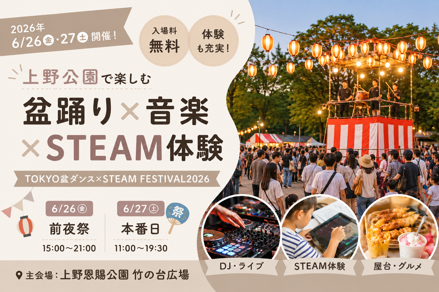 上野公園】TOKYO盆ダンス×STEAM FESTIVAL2026｜6月26日・27日 | 台東