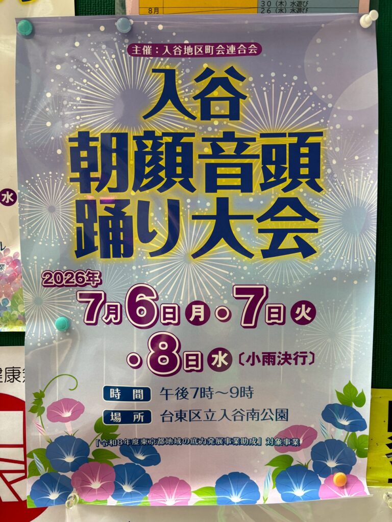 入谷朝顔音頭踊り大会の開催を知らせるポスター
