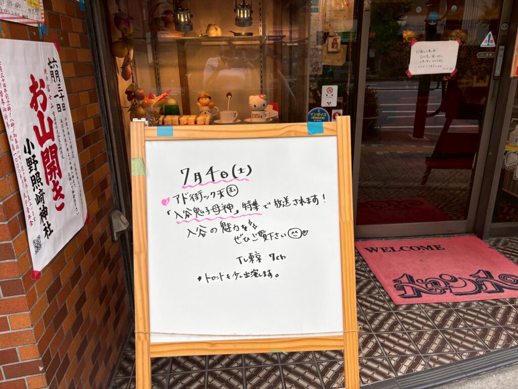 喫茶トロントの店頭ホワイトボードに書かれたアド街ック天国出演のお知らせ